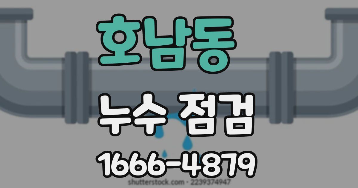 호남동 누수 점검