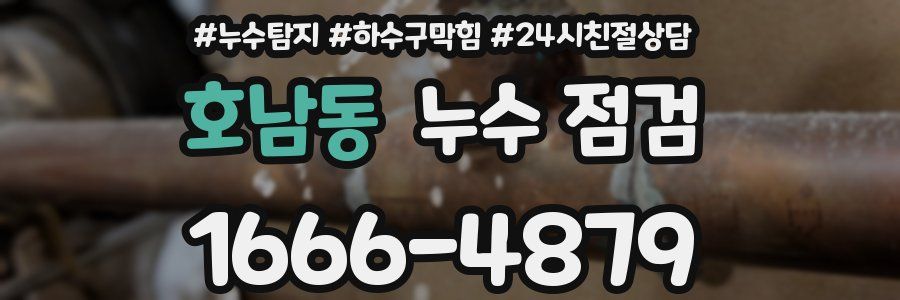 호남동 누수 점검