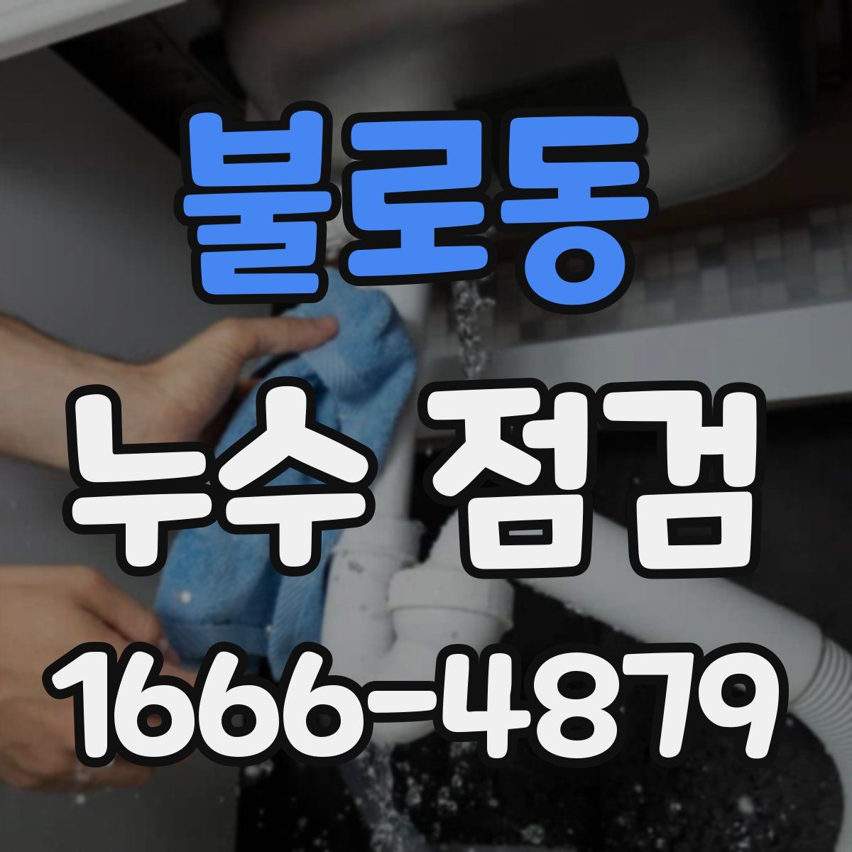 불로동 누수 점검