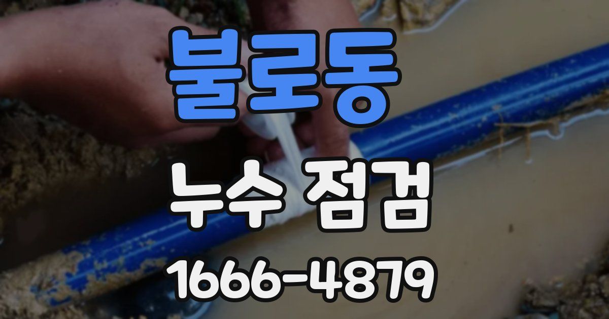 불로동 누수 점검