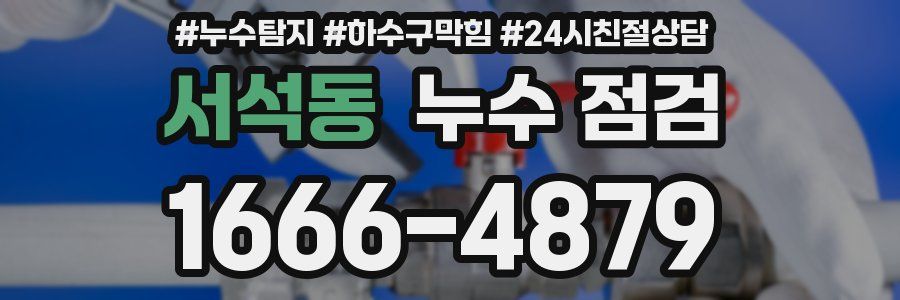서석동 누수 점검