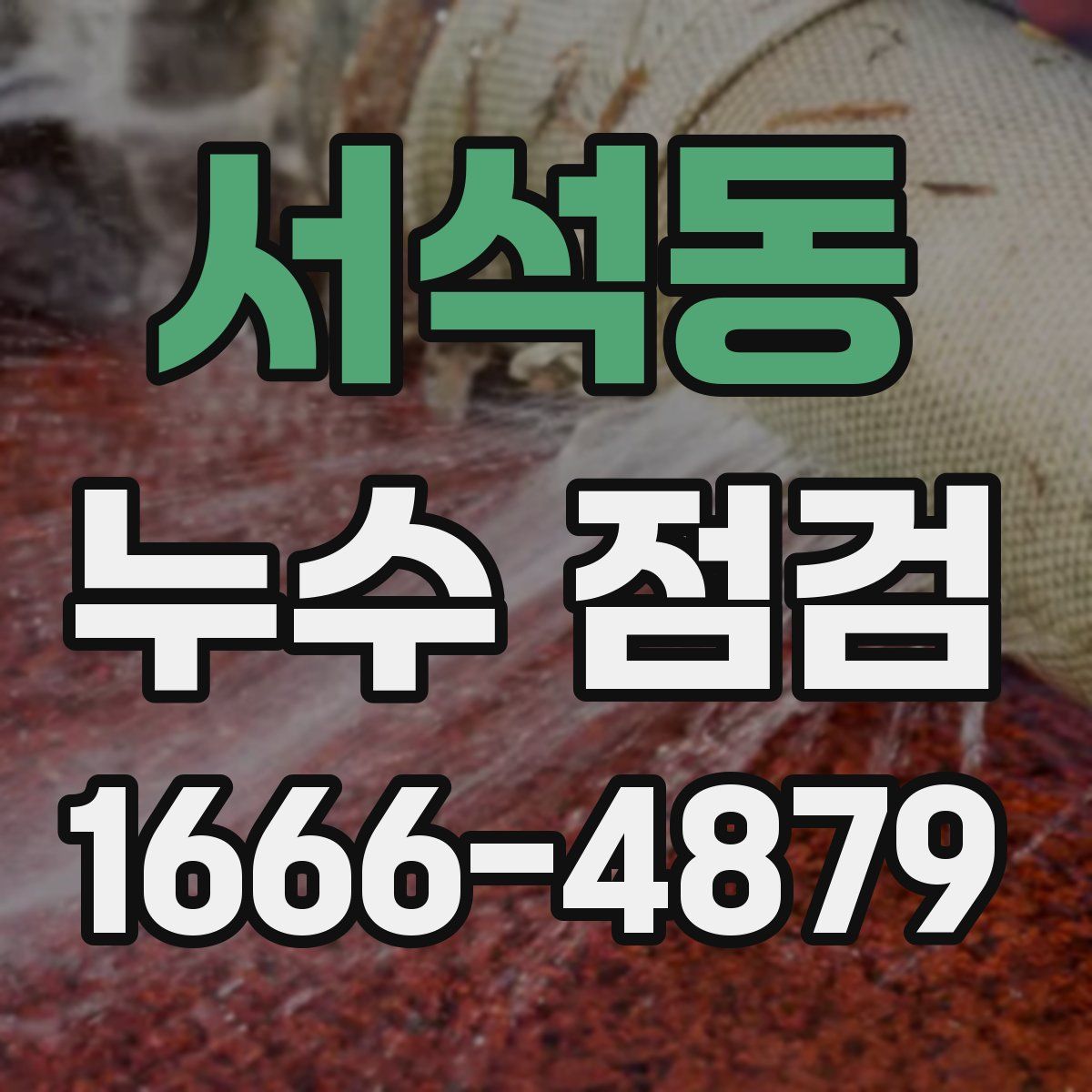 서석동 누수 점검