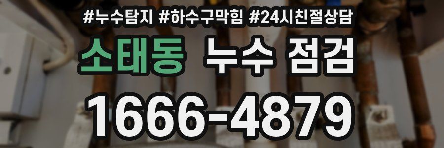 소태동 누수 점검