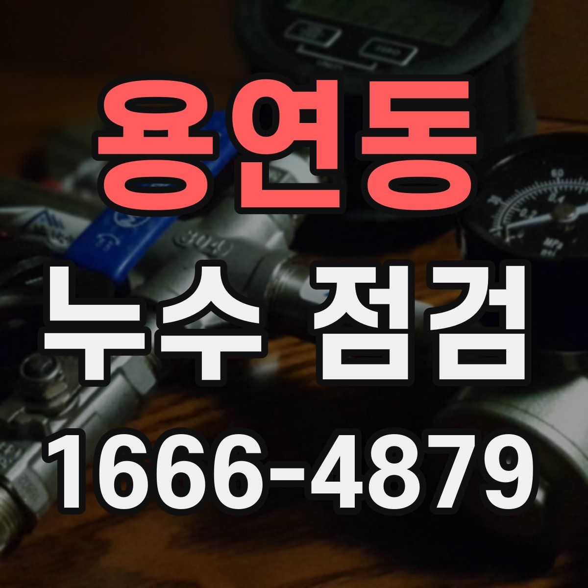 용연동 누수 점검