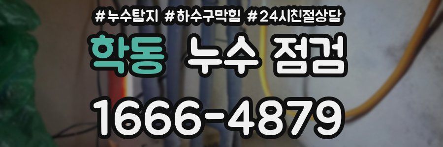 학동 누수 점검