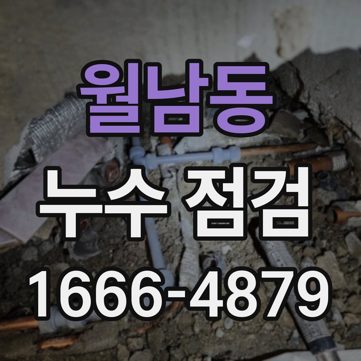 월남동 누수 점검