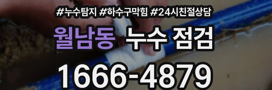 월남동 누수 점검