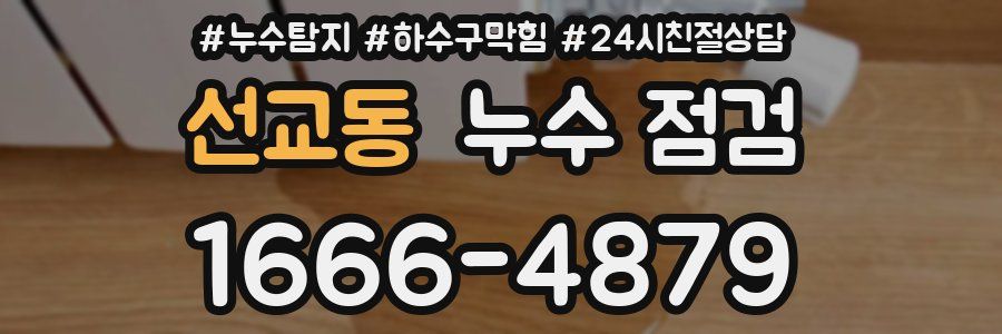 선교동 누수 점검