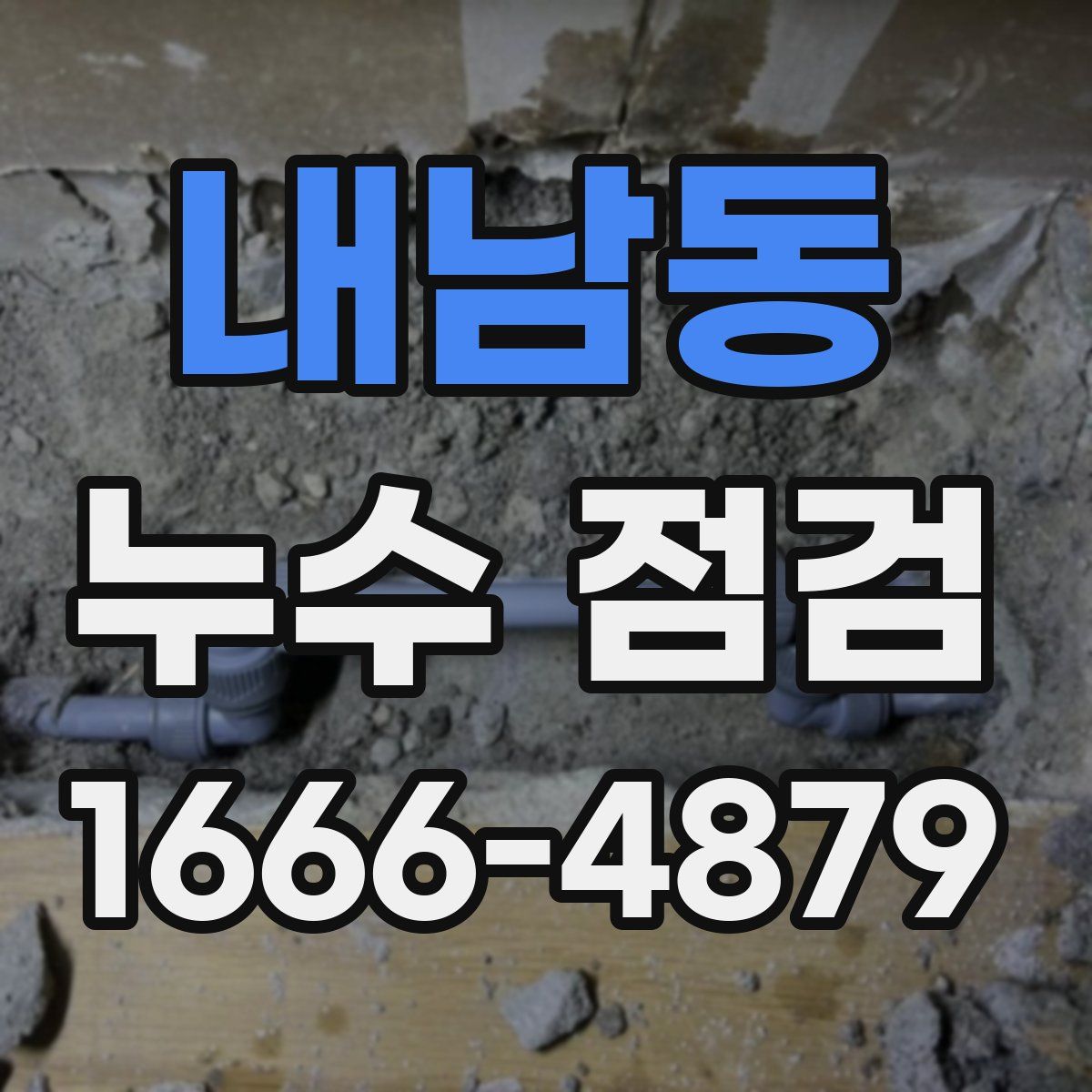 내남동 누수 점검