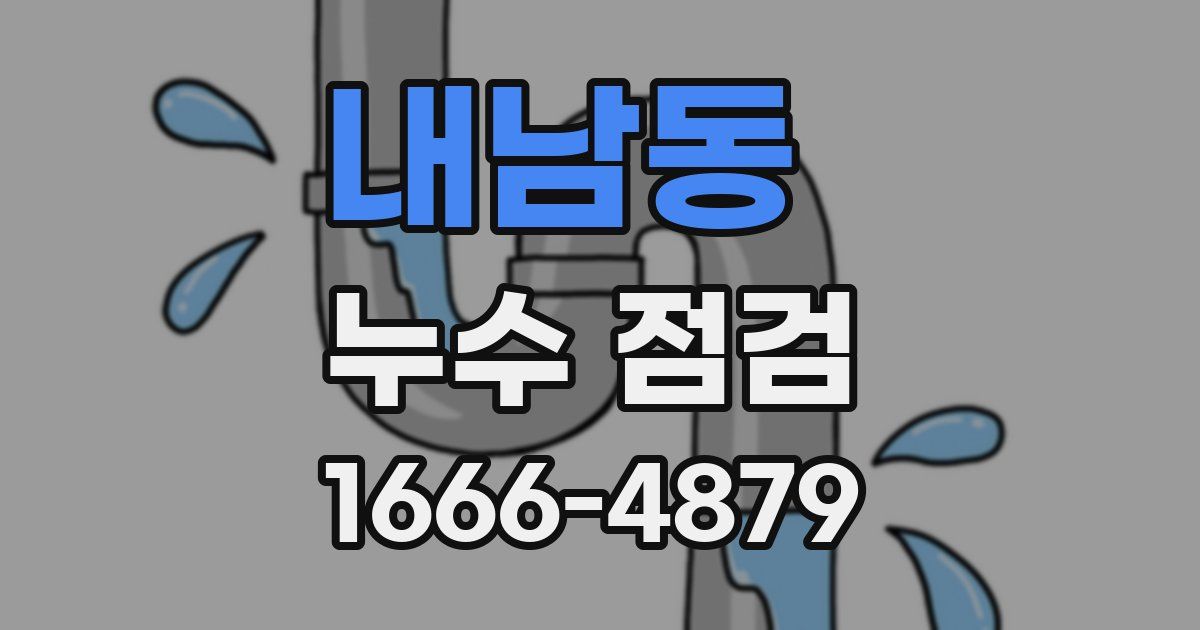 내남동 누수 점검