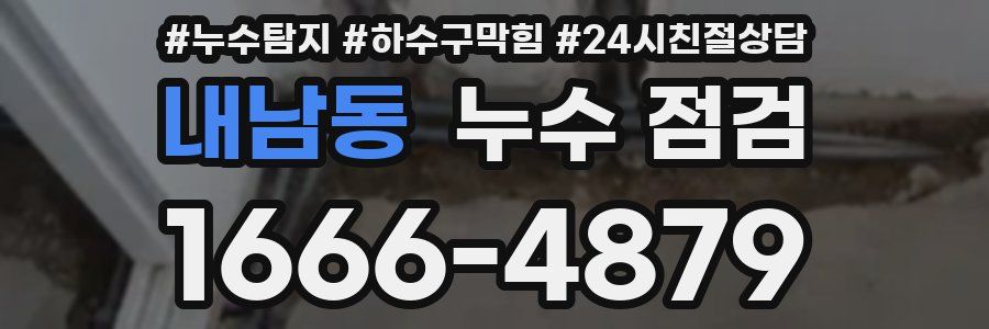 내남동 누수 점검
