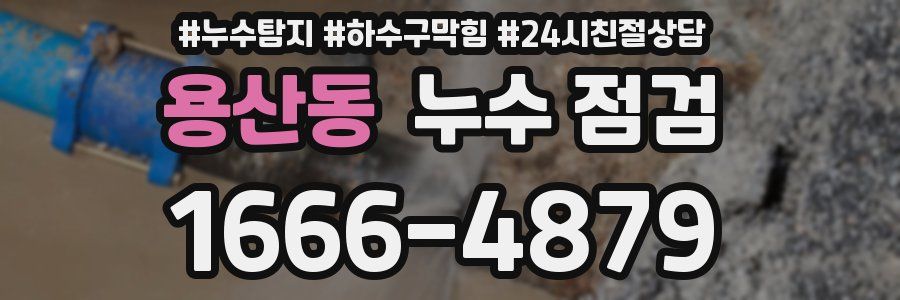 용산동 누수 점검