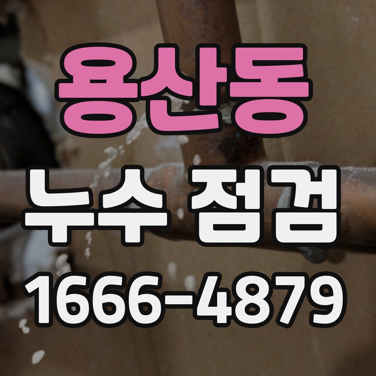 용산동 누수 점검