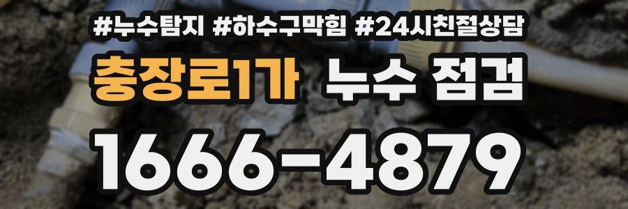 충장로1가 누수 점검