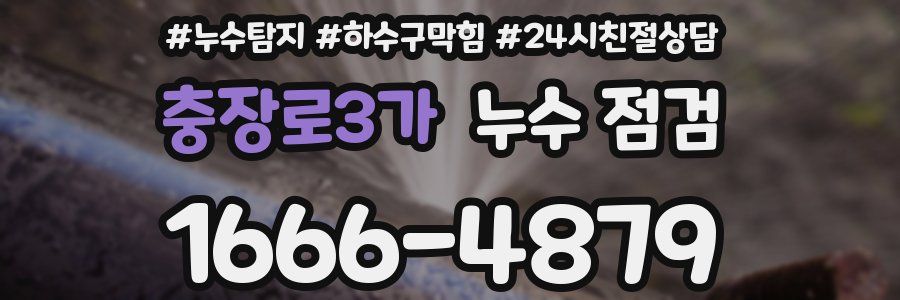 충장로3가 누수 점검