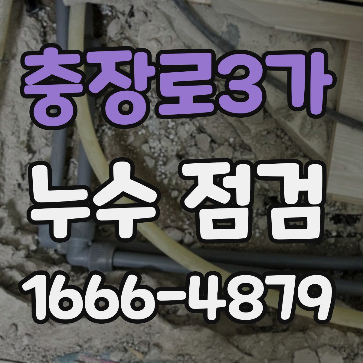 충장로3가 누수 점검
