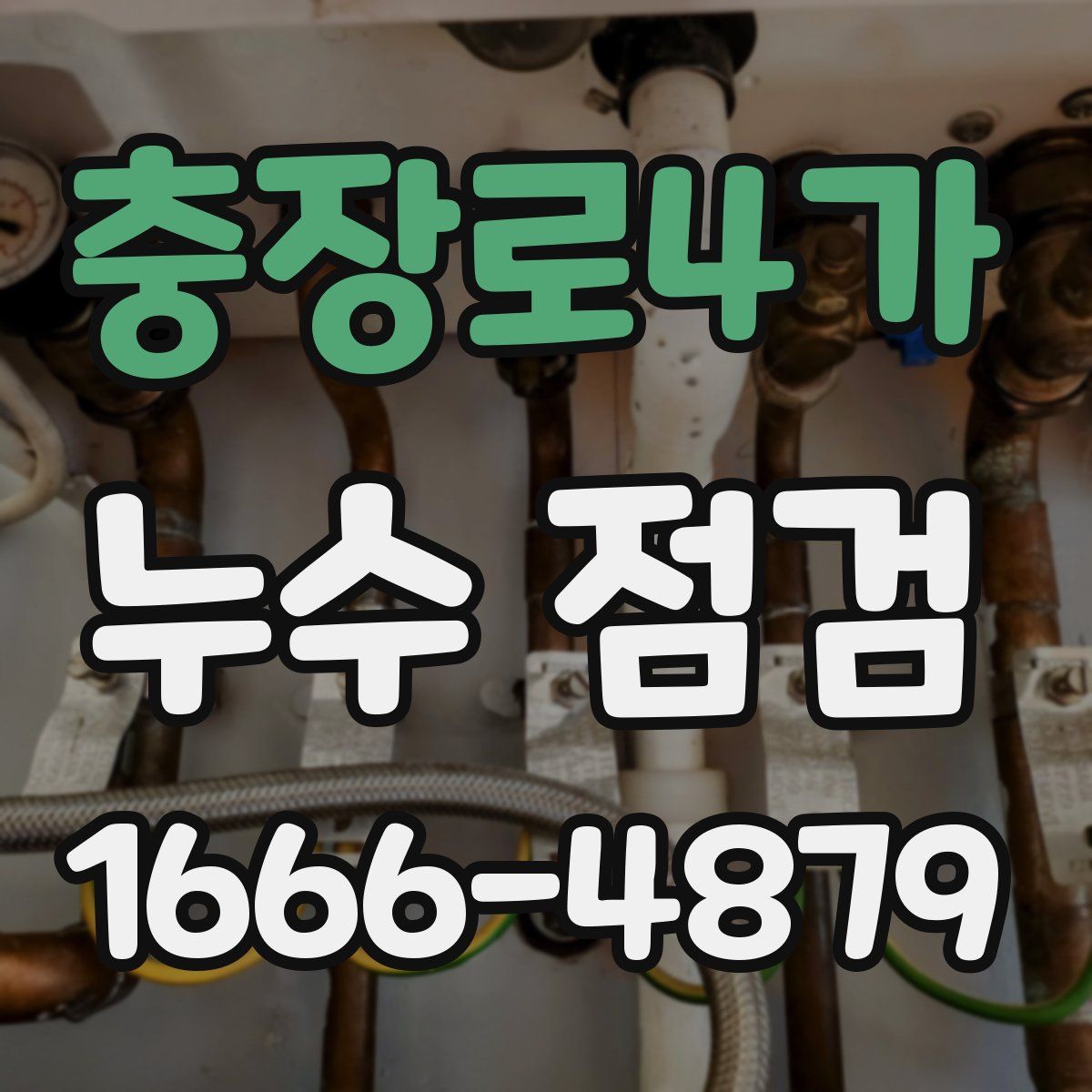충장로4가 누수 점검