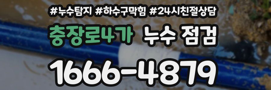 충장로4가 누수 점검