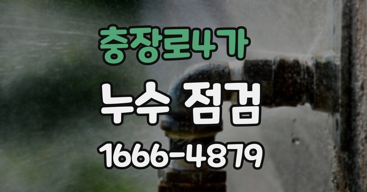 충장로4가 누수 점검