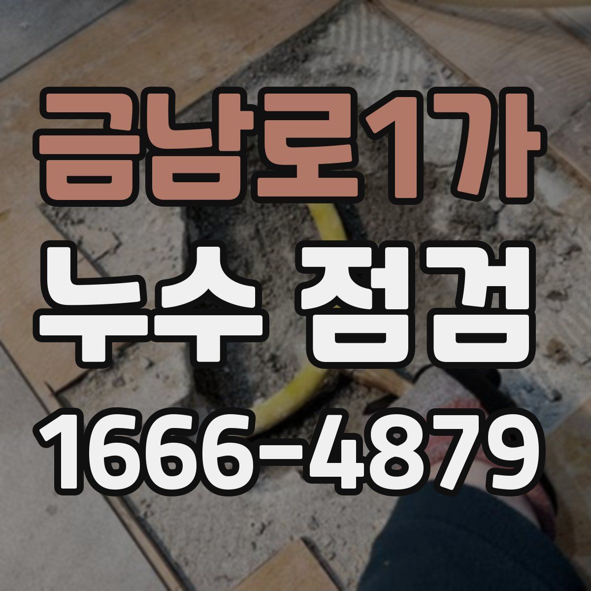 금남로1가 누수 점검