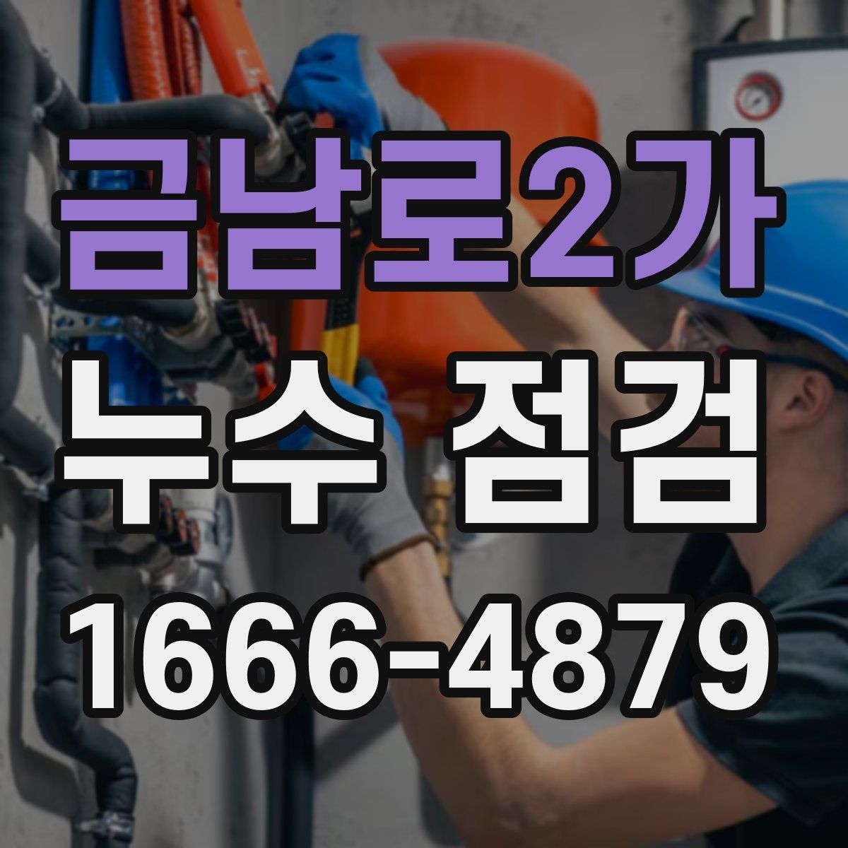 금남로2가 누수 점검