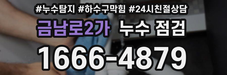 금남로2가 누수 점검