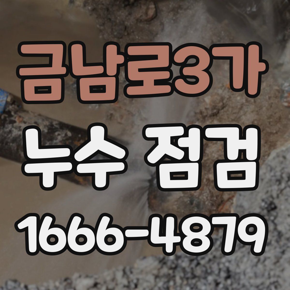 금남로3가 누수 점검