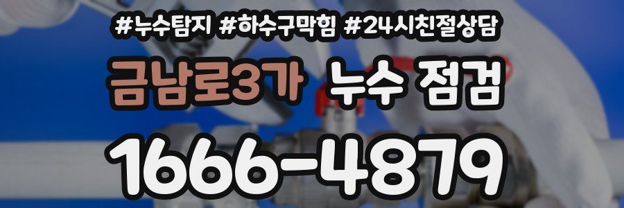 금남로3가 누수 점검