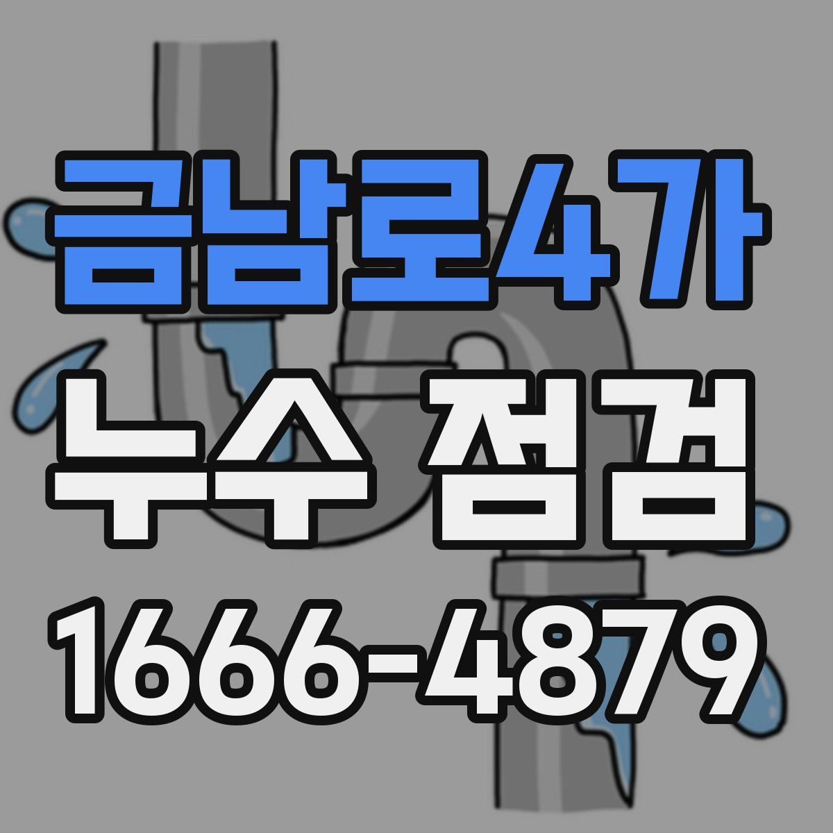 금남로4가 누수 점검