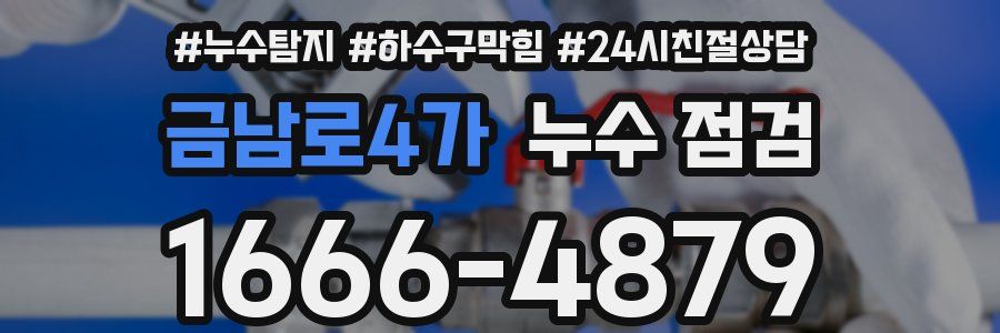 금남로4가 누수 점검