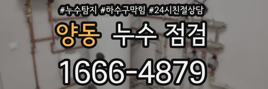 양동 누수 점검