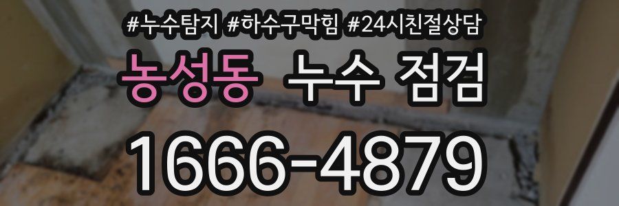 농성동 누수 점검