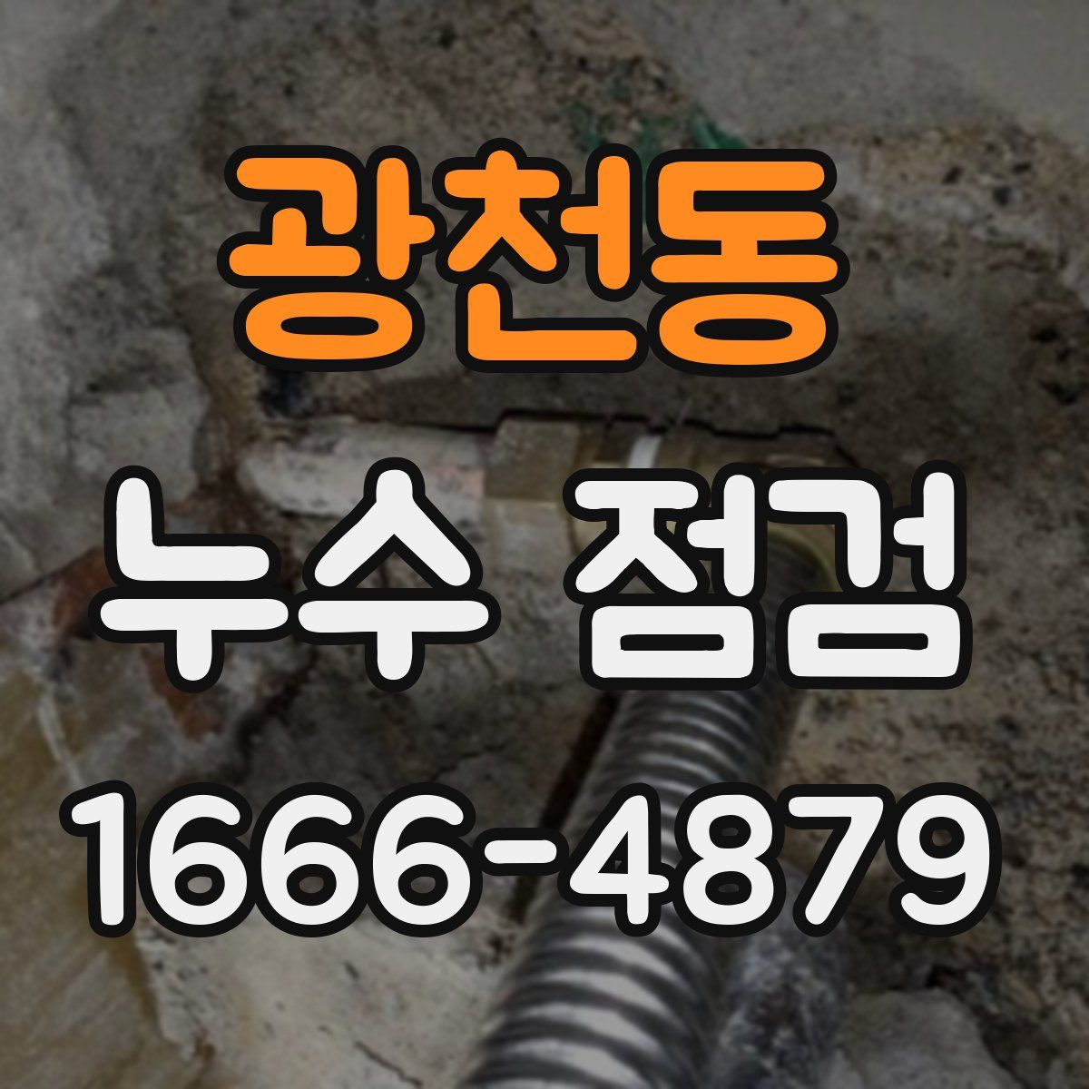 광천동 누수 점검