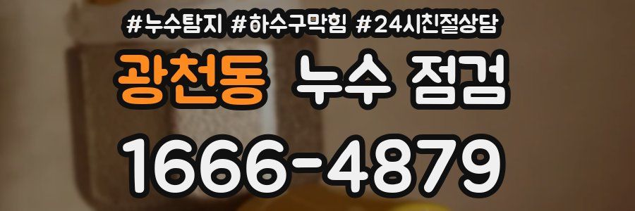 광천동 누수 점검
