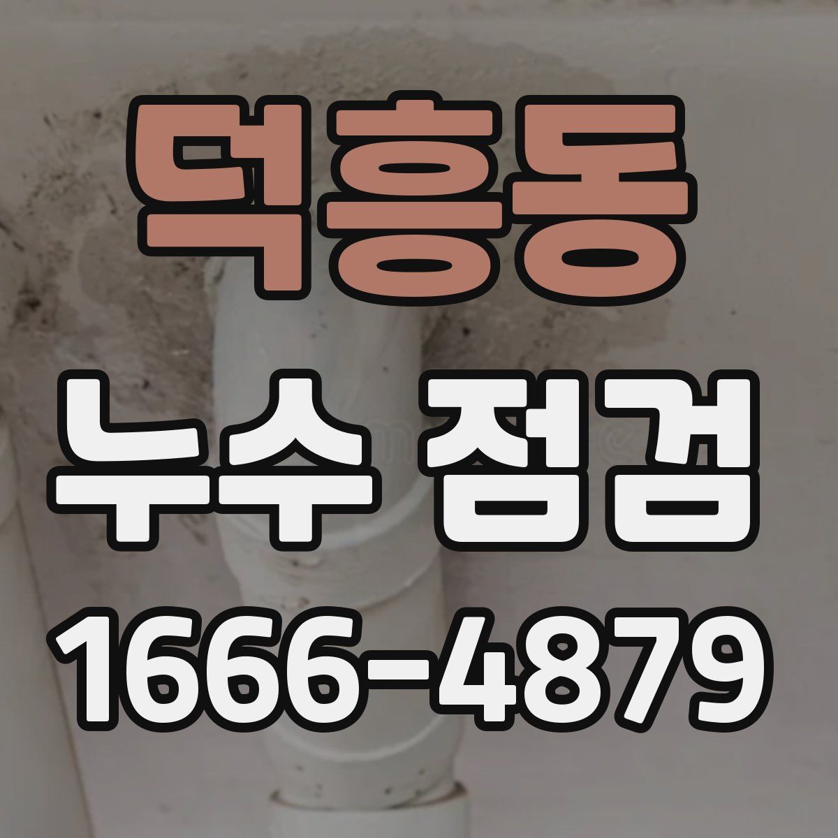 덕흥동 누수 점검