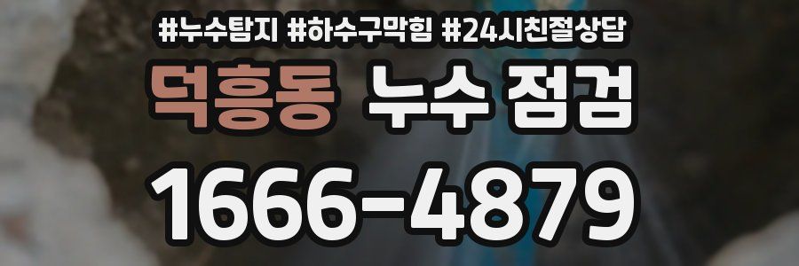 덕흥동 누수 점검