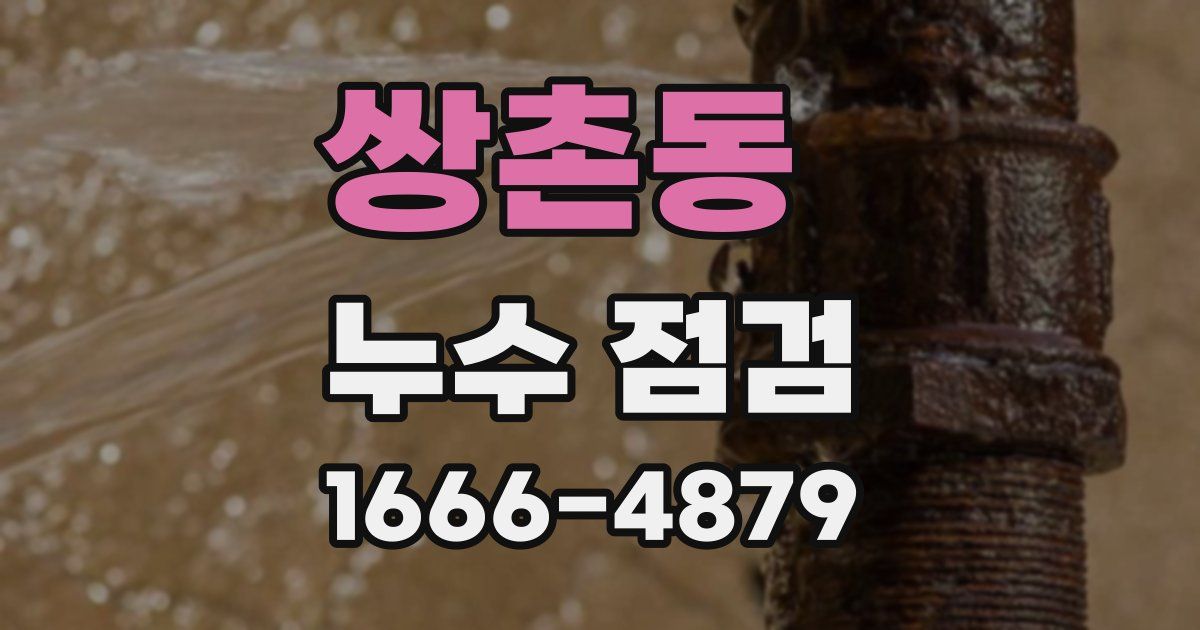 쌍촌동 누수 점검