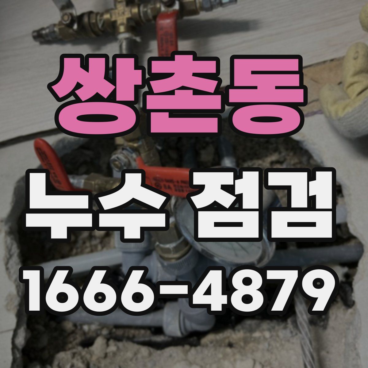 쌍촌동 누수 점검
