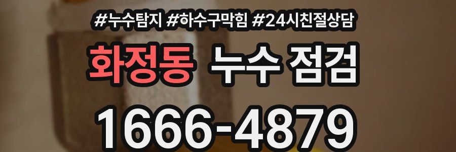 화정동 누수 점검