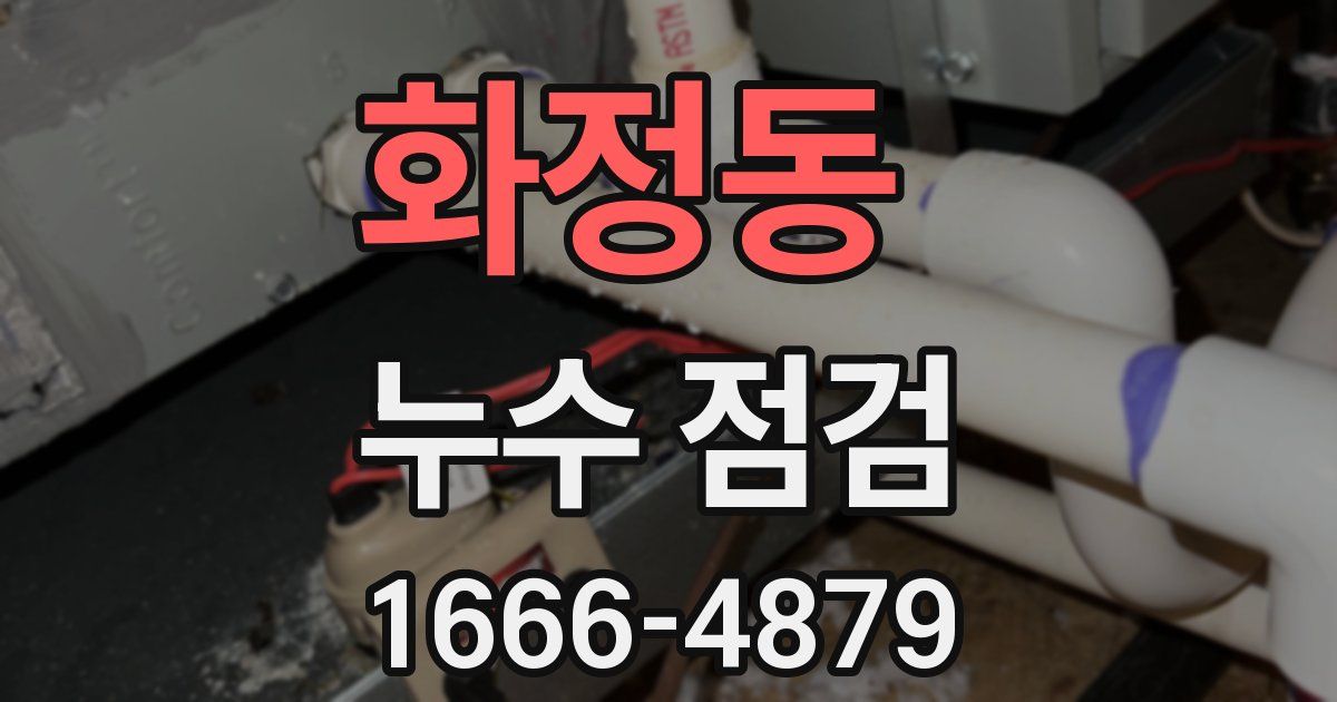 화정동 누수 점검