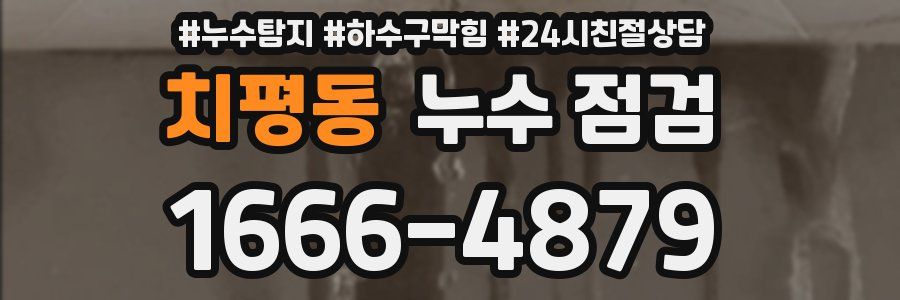 치평동 누수 점검