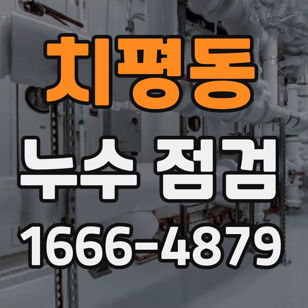 치평동 누수 점검
