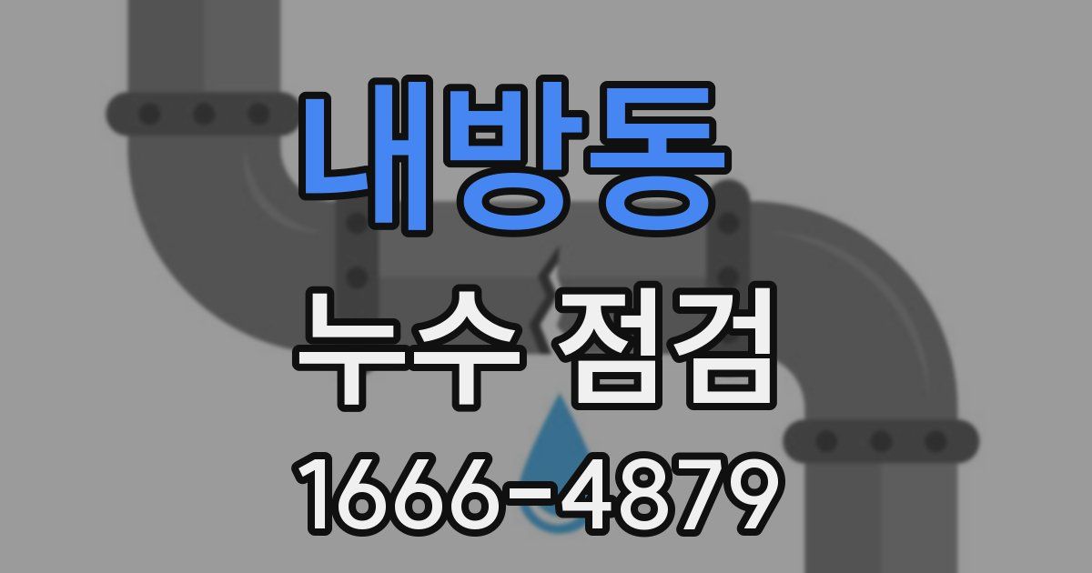 내방동 누수 점검