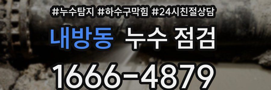 내방동 누수 점검