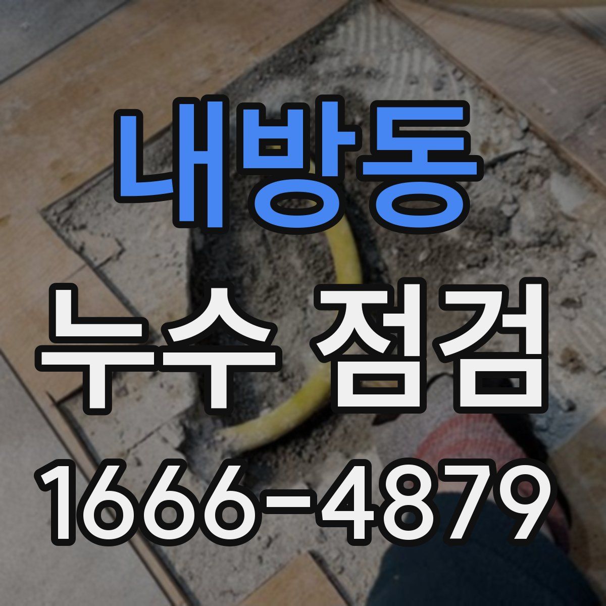 내방동 누수 점검