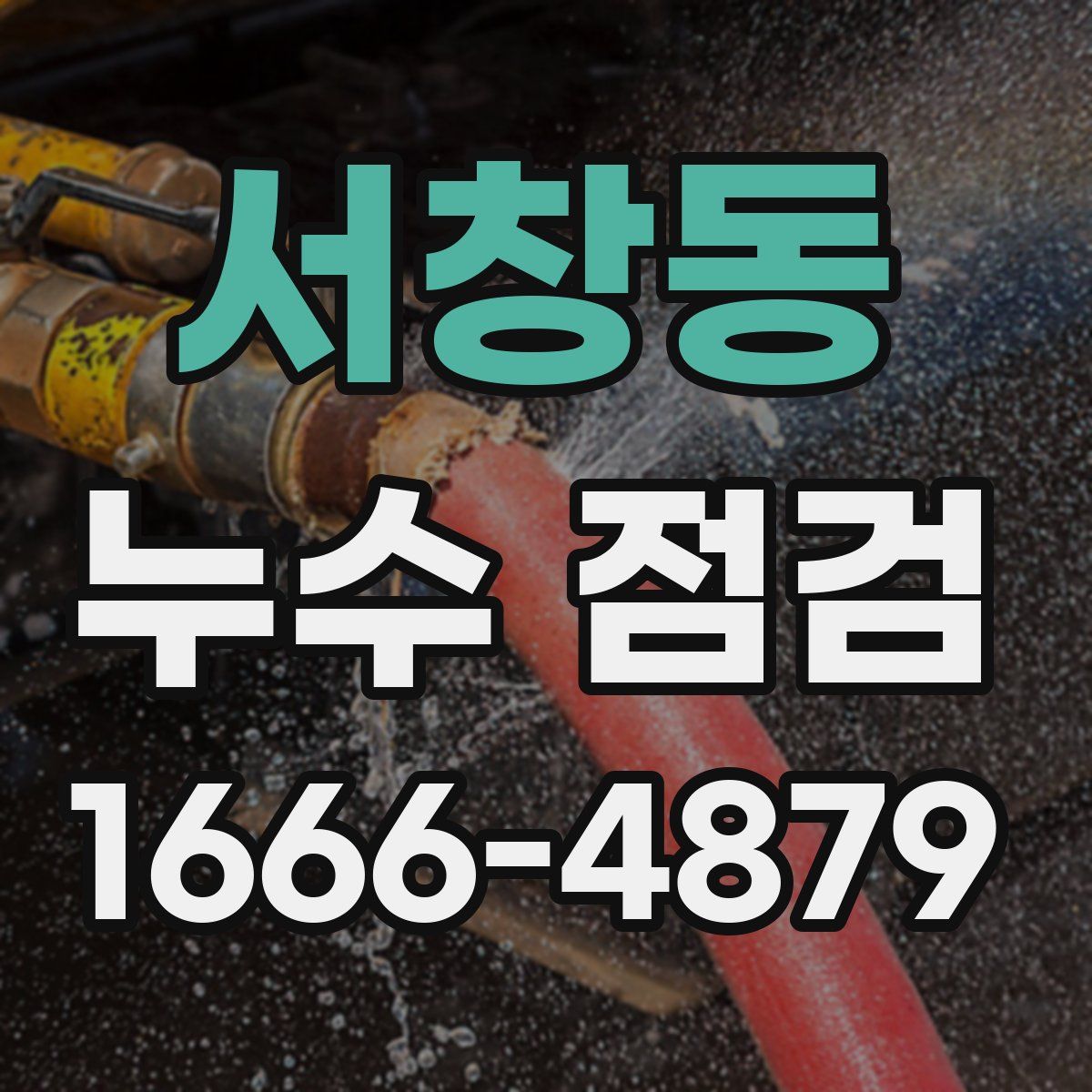 서창동 누수 점검