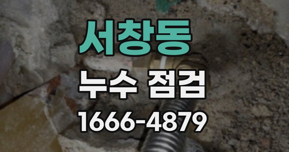 서창동 누수 점검