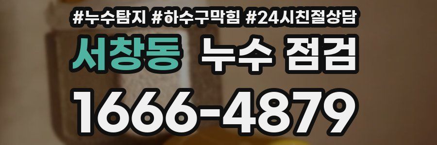 서창동 누수 점검