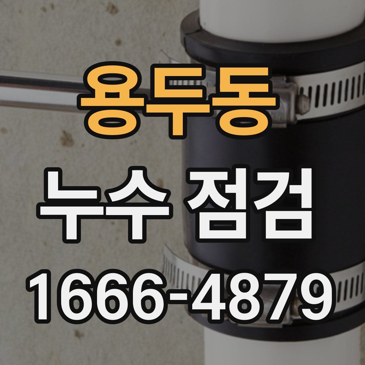 용두동 누수 점검