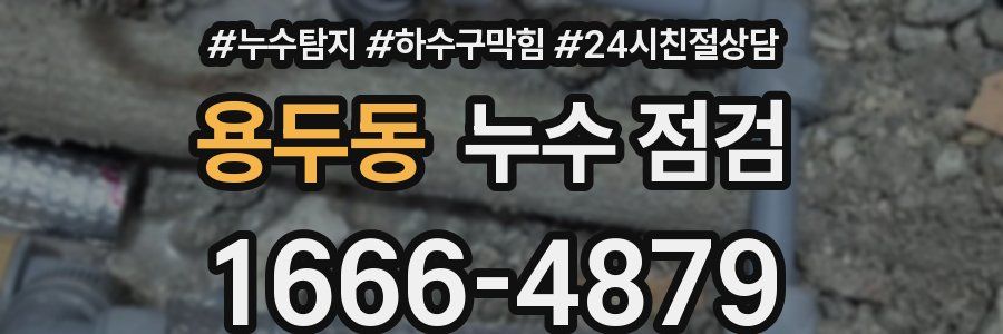 용두동 누수 점검